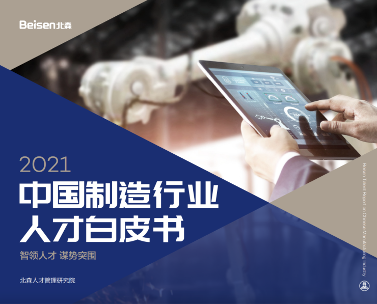 北森發(fā)布《2021中國制造行業(yè)人才白皮書》，破局制造業(yè)人力資源數(shù)字化