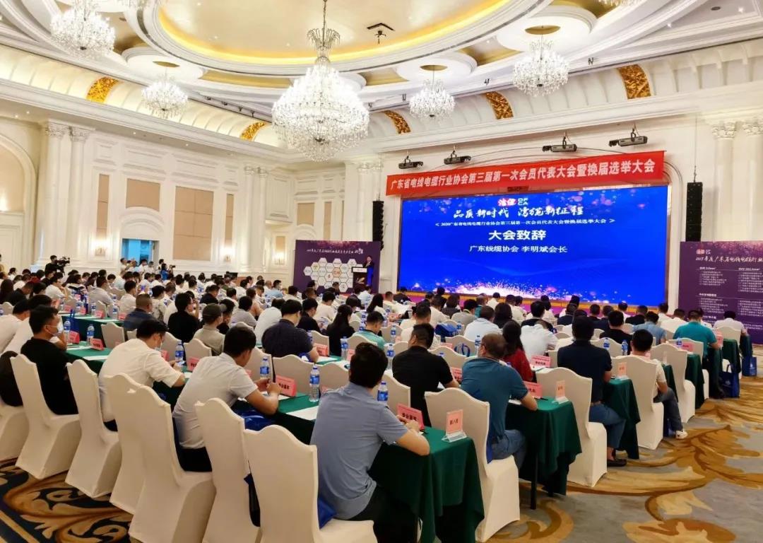 品質(zhì)新時代，灣纜新征程，順電公司受邀參加廣東線纜協(xié)會三屆會員代表大會暨換屆選舉大會