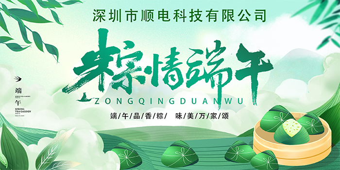 順電公司祝大家:”歡歡喜喜度端午，清清爽爽過夏季“