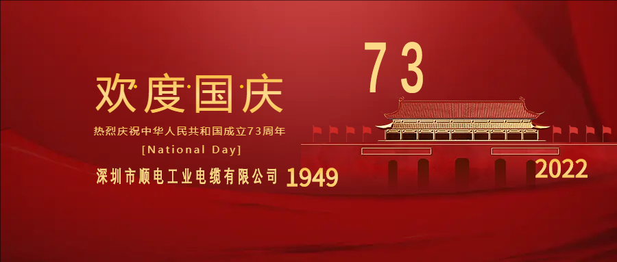 與國同慶，與民同歡，順電公司祝大家國慶快樂！