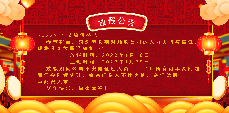 懸燈結(jié)彩迎新年，同心協(xié)力譜新篇。順電公司祝大家新年快樂！